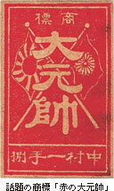 話題の商標「赤の大元帥」