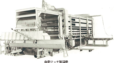 自動マッチ製造器