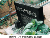 「国産マッチ発祥の地」記念碑