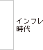 インフレ時代