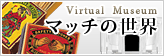 バーチャルミュージアム マッチの世界