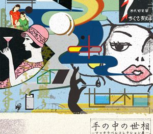 京都工芸繊維大学・美術工芸資料館「手の中の世相－マッチラベルコレクション－」
