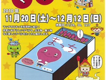 姫路科学館「おもしろマッチ展」11/20より開催！