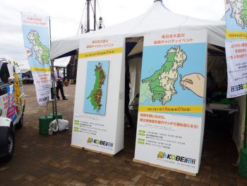 神戸ふれあいフェスティバルで「東日本大震災復興支援チャリティーイベント」をPR