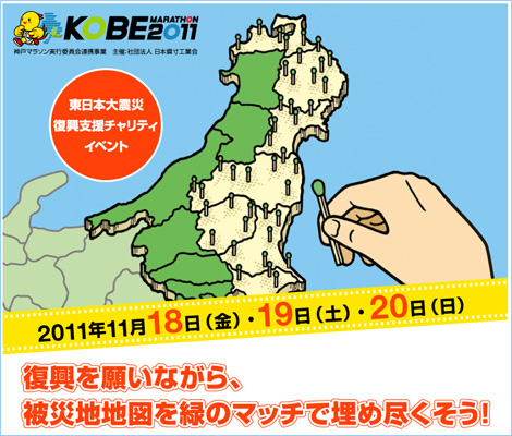 第1回神戸マラソン東日本復興チャリティ「被災地地図を緑のマッチで埋め尽くそう」