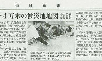 毎日新聞に掲載「東日本復興支援チャリティ」