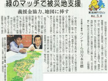 神戸新聞にて紹介「緑のマッチで被災地支援」