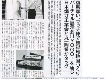 神戸新聞にて紹介「東日本大震災復興支援チャリティ」