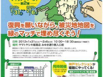 神戸セレクション会場で東日本大震災復興支援チャリティイベント