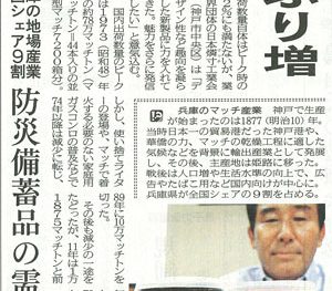 マッチの出荷38年ぶり増　（神戸新聞2012.07.11）
