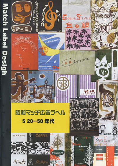 昭和マッチ広告ラベルS20-50年代