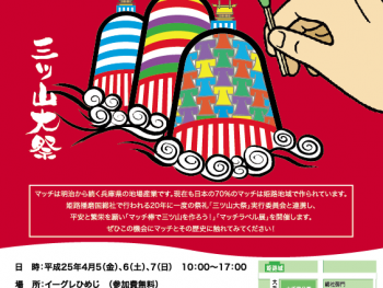 「三ツ山大祭」にてイベント開催 4月5日〜7日