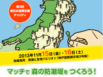 第3回　東日本復興支援チャリティイベント開催