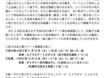 第5回　北の燐寸アート展開催のご案内