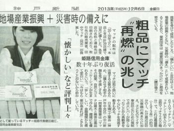 神戸新聞に田中マッチさんの記事