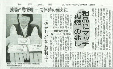神戸新聞　2013.12.6