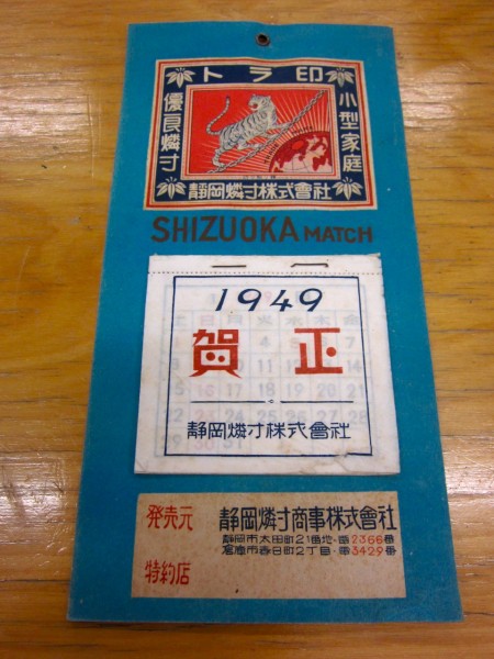 静岡燐寸１９４９年度カレンダー