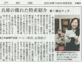 商工中金での展示を神戸新聞が紹介