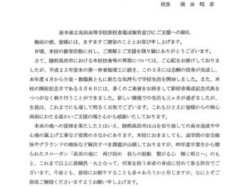 岩手県立高田高校から復興状況のお知らせを兼ねた礼状が届きました