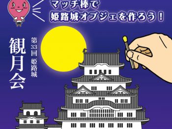 「マッチ棒で姫路城オブジェを作ろう！」開催