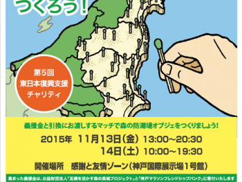 第５回東日本復興支援チャリティ開催のお知らせ