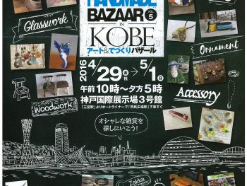 「アート＆てづくりバザール in KOBE／デザインフェスタ」のお知らせ