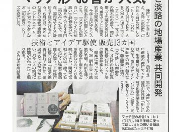 神戸新聞に「hibi」の記事