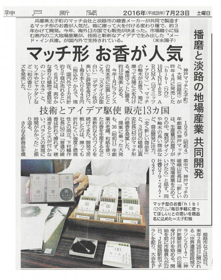 神戸新聞　2016.07.23