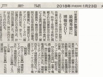 「神戸とマッチの素敵な関係」広告、 2017年度神戸新聞広告賞で金賞