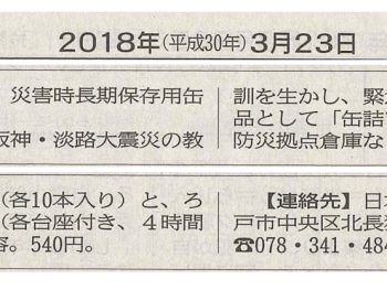 神戸新聞 地域経済「災害時長期保存用缶詰マッチ」が紹介されました
