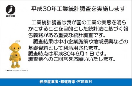 平成30年工業統計調査