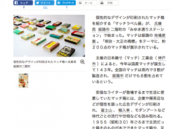 『マッチラベル展』が朝日新聞で紹介されました