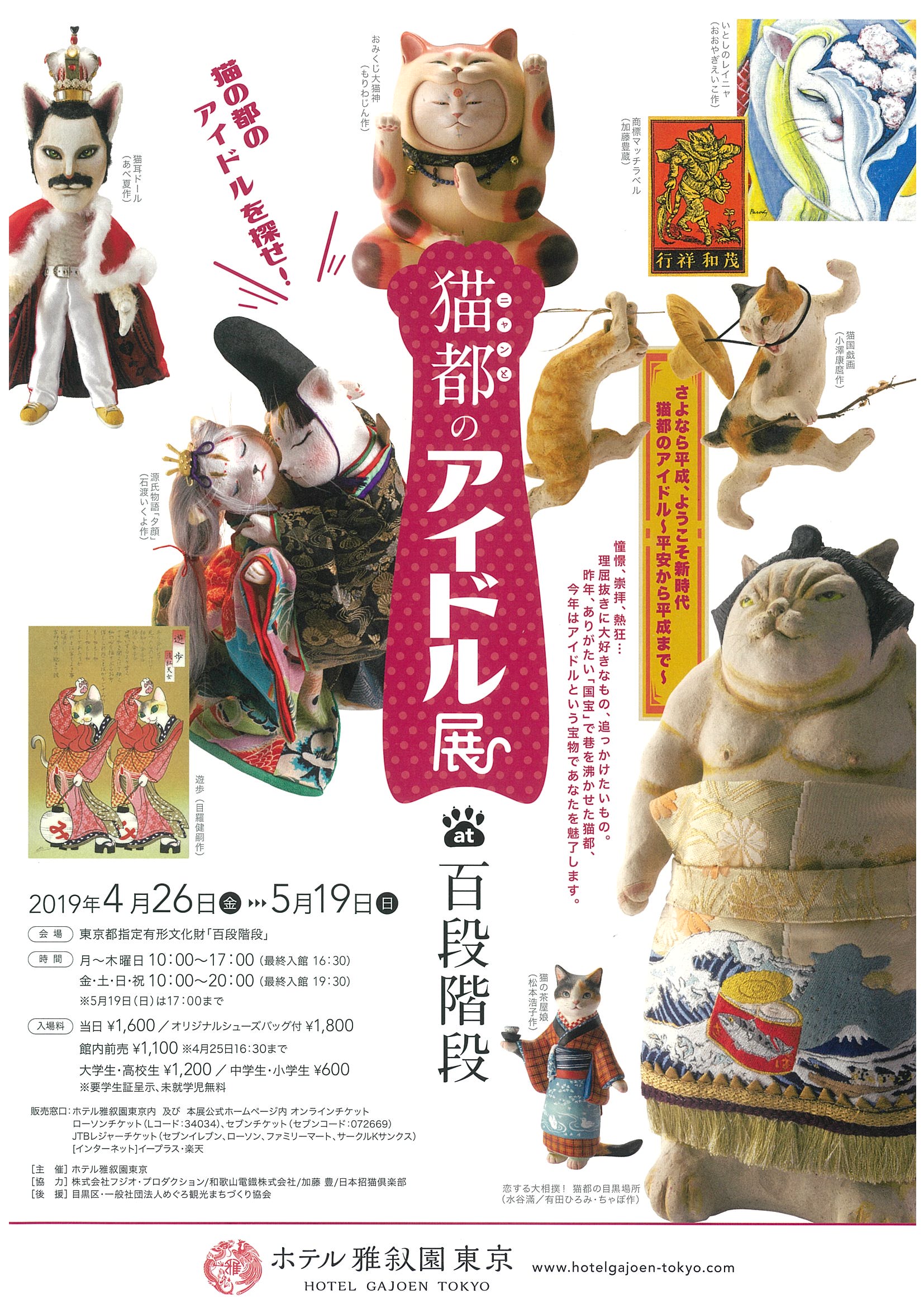 猫都のアイドル展at百段階段』開催  マッチの世界