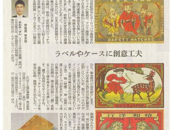 朝日新聞（夕刊）の「私のイチオシコレクション」