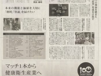 大和産業（株）創業100周年、神戸新聞インタビュー