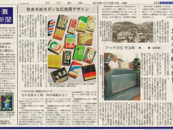 神戸新聞姫路版で「マッチ」が紹介されました