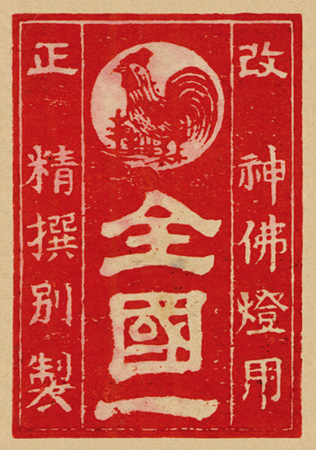 「鶏全国一」商標、赤刷り並型燐票