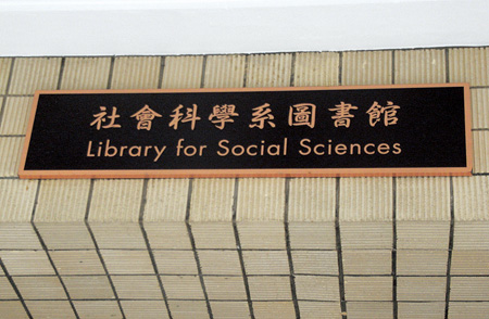 社会科学系図書館入口