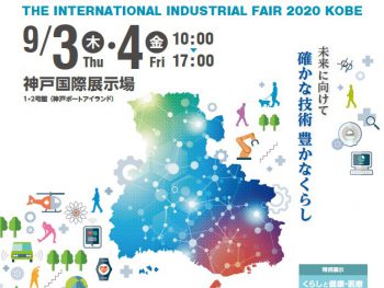 『国際フロンティア産業メッセ2020』@神戸国際展示場 出展